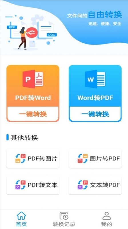 PDF转word神器截图1