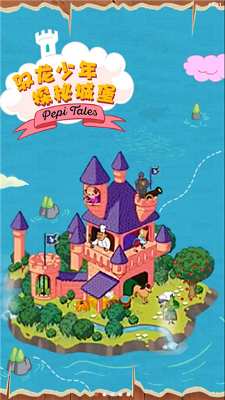 佩皮国王的城堡免费版截图1