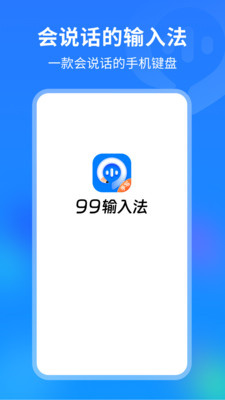 99输入法截图3