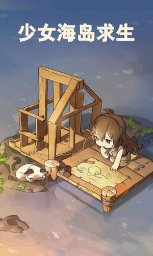 少女海岛求生截图2