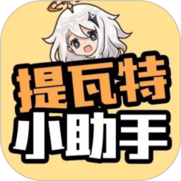 提瓦特小助手图标