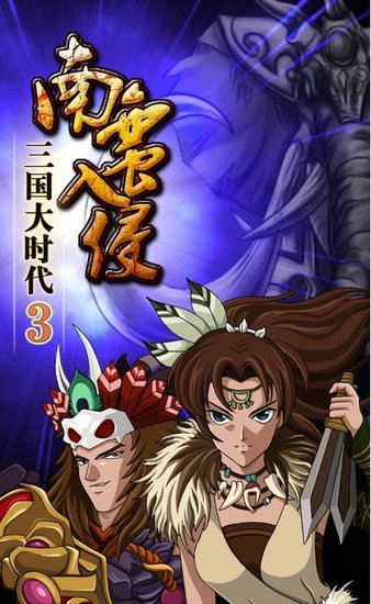 三国大时代3南蛮入侵上帝版截图3