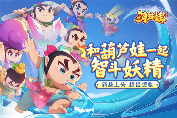 葫芦娃大作战截图2