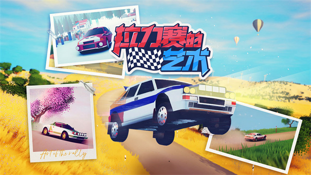 拉力赛的艺术截图1