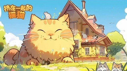 挤在一起的猫猫们截图3