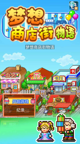 梦想商店街物语正式版截图3