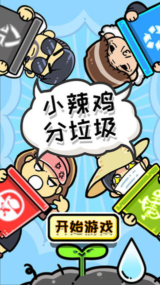 小辣鸡分垃圾安卓版截图1