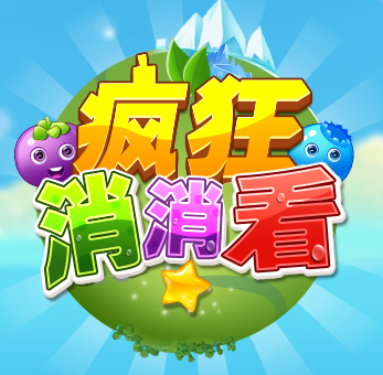 疯狂消消看手机版2017