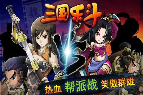 三国乐斗截图4