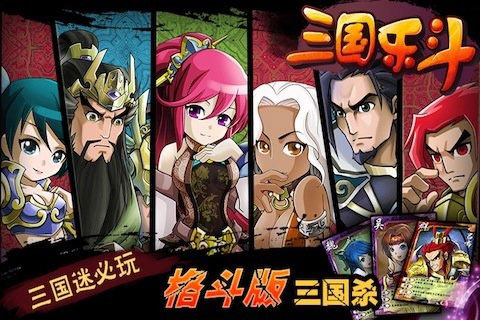 三国乐斗截图1