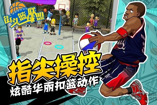街头篮球联盟联机版截图4