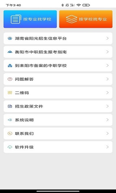 耒阳中职招生平台截图4