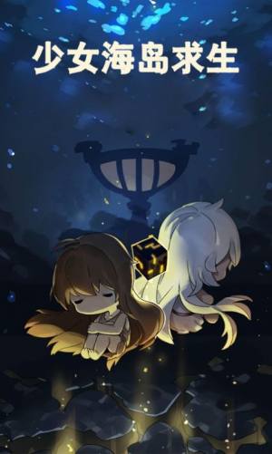 少女海岛求生截图1