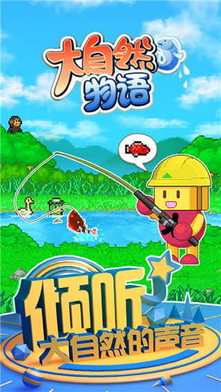 大自然物语 无广告截图2