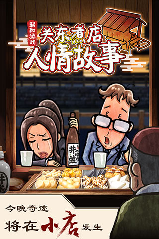 关东煮店人情故事1中文版截图1
