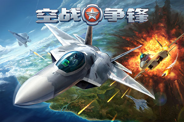 空战争锋应用宝版截图3