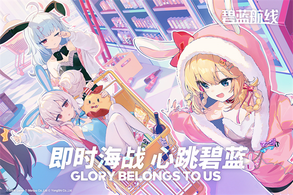 碧蓝航线官服最新版截图5