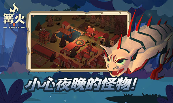 篝火2未知海岸2025最新版截图2