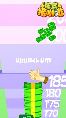 花式接咖啡v1.0.1截图3