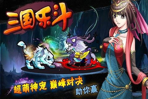 三国乐斗截图3
