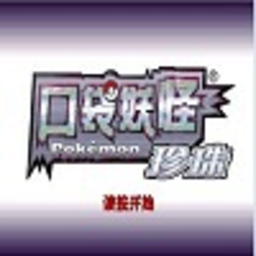 口袋妖怪珍珠内购破解版