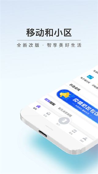 移动和小区截图2