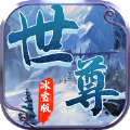 世尊冰雪版传奇