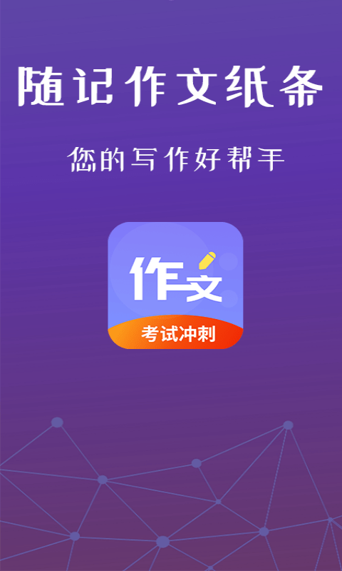 随记作文纸条app截图2