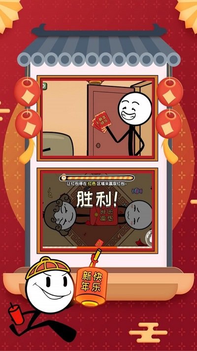 火柴人大逃亡春节篇游戏截图5