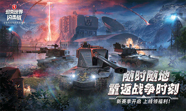 坦克世界闪击战手游九游版截图1