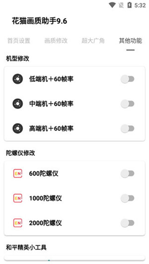 花猫画质助手9.6游戏版截图2