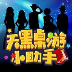 天黑桌游小助手手机版下载 - 狼人杀桌游神器
