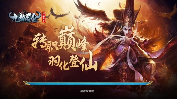 3456玩九转昆仑官方版截图1