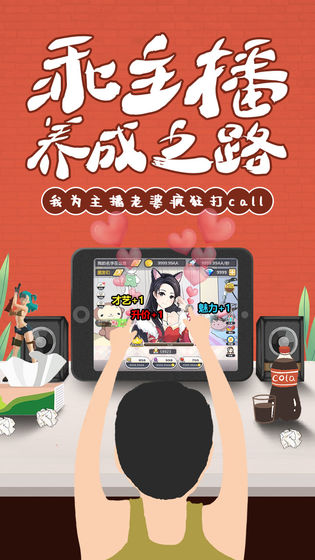 我的乖主播手游官方版截图1