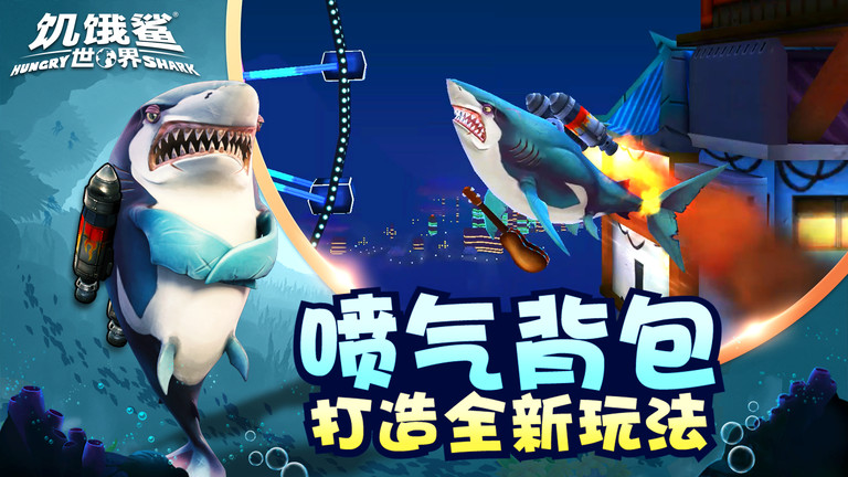 饥饿鲨世界虫虫助手破解版截图1