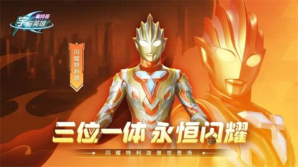 奥特曼宇宙英雄内置菜单版截图2