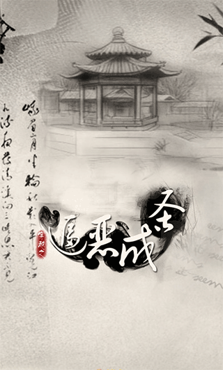 橙光穿越之逼恶成圣截图4