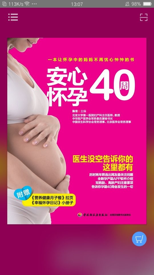 安心怀孕40周手机版截图2