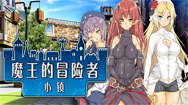 魔王的冒险者小镇完整版截图3