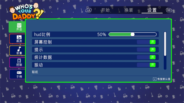 谁是你爸爸双人联机中文版截图2