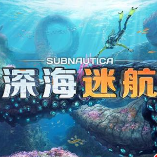 深海迷航安卓版图标