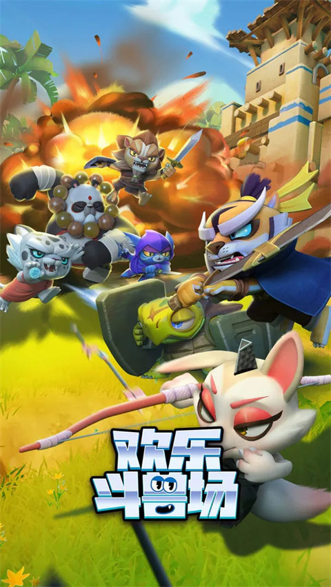 欢乐斗兽场官方最新版本(Beast Arena)截图1