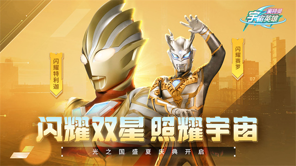 奥特曼宇宙英雄内置菜单版截图1
