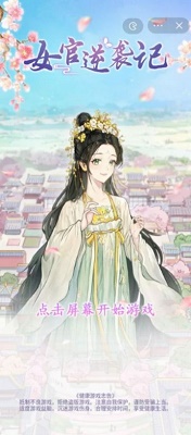 女官逆袭记截图2