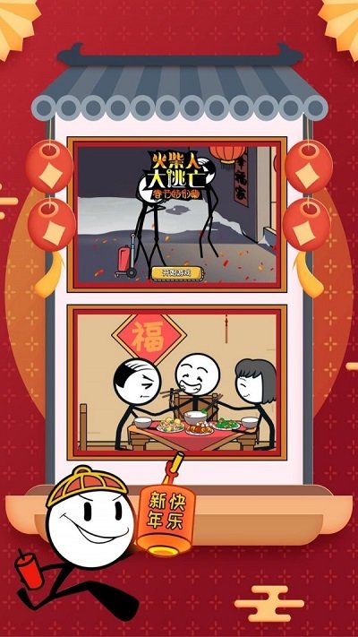 火柴人大逃亡春节篇游戏截图1