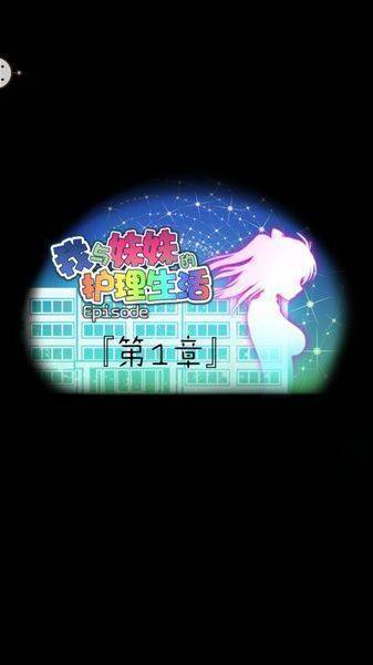 我与妹妹的护理生活 中文版汉化截图1