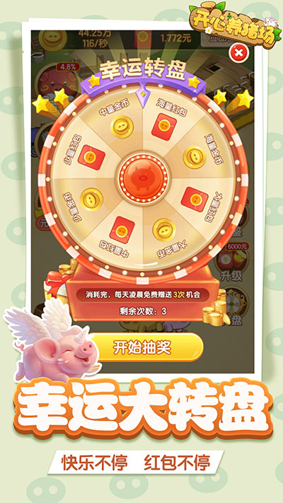 开心养猪场 红包版截图3