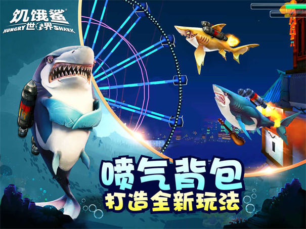 饥饿鲨999999钻999999金币截图1