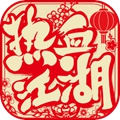 热血江湖怀旧版手游