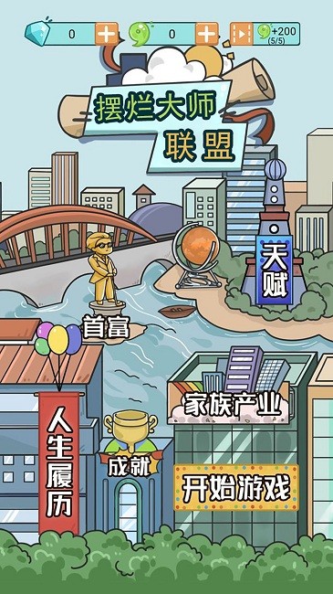 联盟摆烂大师官方版截图1